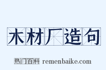 木材厂造句是什么意思的图片